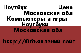 Ноутбук lenovo z500 › Цена ­ 13 000 - Московская обл. Компьютеры и игры » Ноутбуки   . Московская обл.